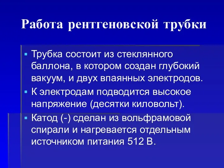 Работа рентгеновской трубки Трубка состоит из стеклянного баллона, в котором создан