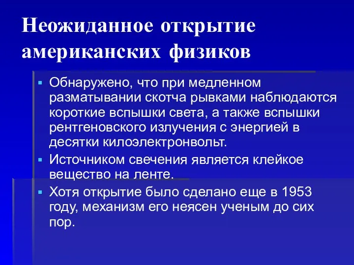 Неожиданное открытие американских физиков Обнаружено, что при медленном разматывании скотча рывками