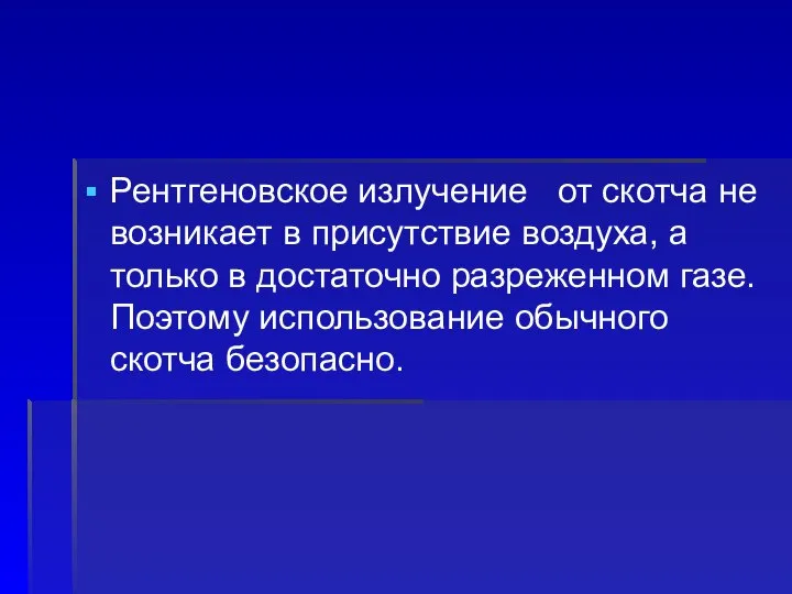 Рентгеновское излучение от скотча не возникает в присутствие воздуха, а только