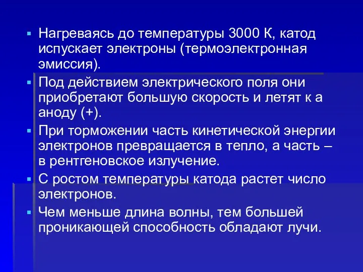 Нагреваясь до температуры 3000 К, катод испускает электроны (термоэлектронная эмиссия). Под