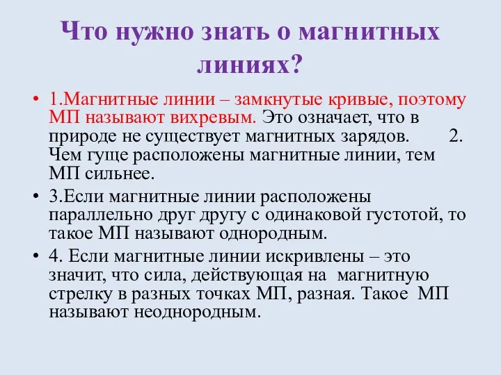 Что нужно знать о магнитных линиях? 1.Магнитные линии – замкнутые кривые,