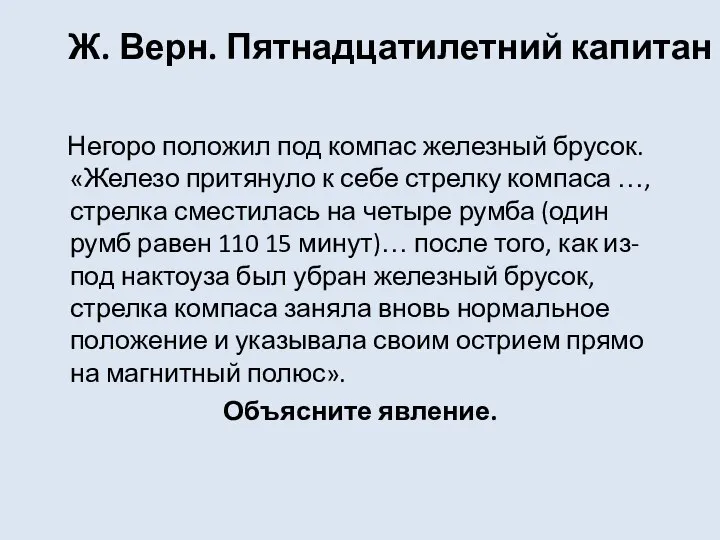 Ж. Верн. Пятнадцатилетний капитан Негоро положил под компас железный брусок. «Железо