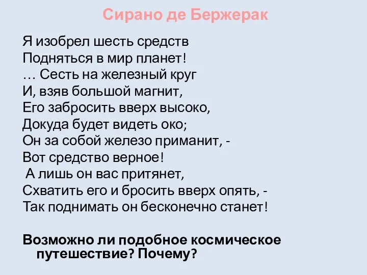 Сирано де Бержерак Я изобрел шесть средств Подняться в мир планет!