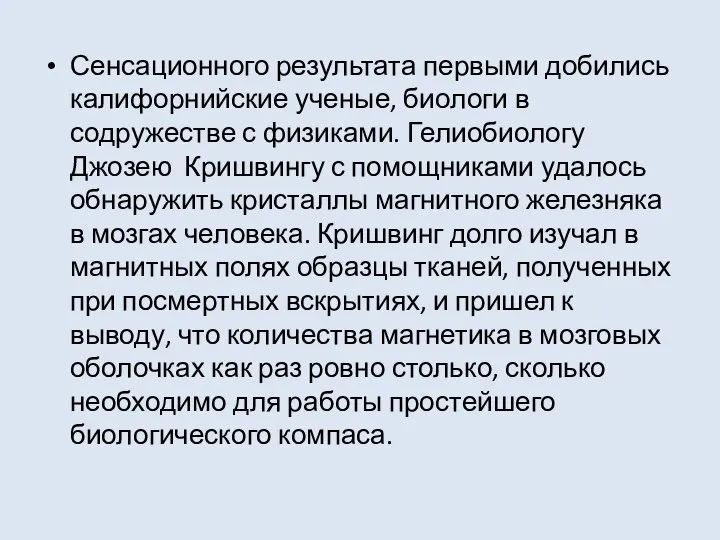 Сенсационного результата первыми добились калифорнийские ученые, биологи в содружестве с физиками.