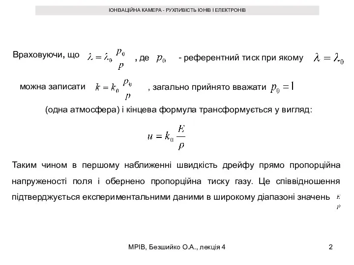 МРІВ, Безшийко О.А., лекція 4 ІОНІЗАЦІЙНА КАМЕРА - РУХЛИВІСТЬ ІОНІВ І