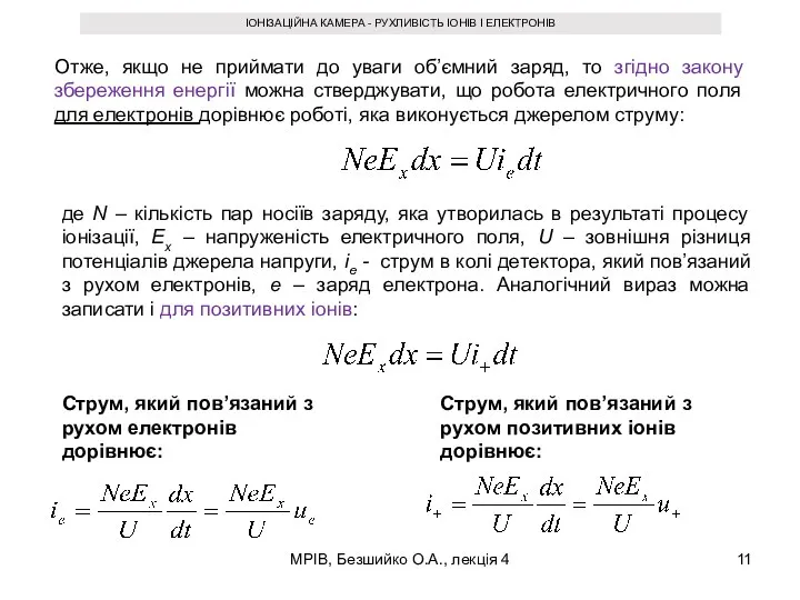 МРІВ, Безшийко О.А., лекція 4 ІОНІЗАЦІЙНА КАМЕРА - РУХЛИВІСТЬ ІОНІВ І