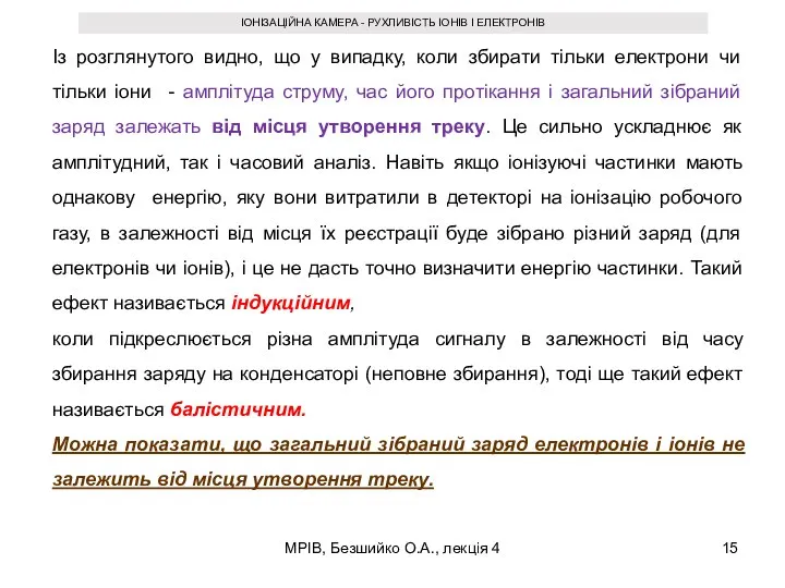 МРІВ, Безшийко О.А., лекція 4 ІОНІЗАЦІЙНА КАМЕРА - РУХЛИВІСТЬ ІОНІВ І