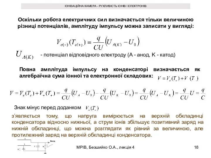 МРІВ, Безшийко О.А., лекція 4 ІОНІЗАЦІЙНА КАМЕРА - РУХЛИВІСТЬ ІОНІВ І