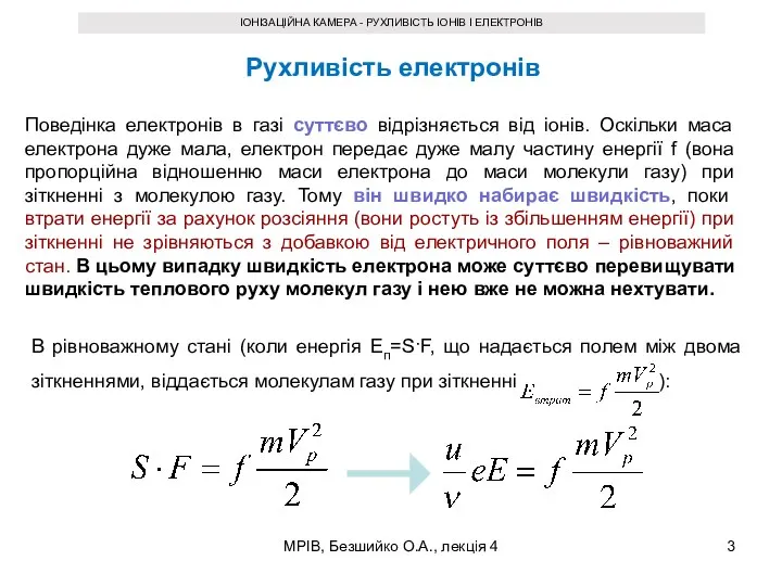 МРІВ, Безшийко О.А., лекція 4 ІОНІЗАЦІЙНА КАМЕРА - РУХЛИВІСТЬ ІОНІВ І