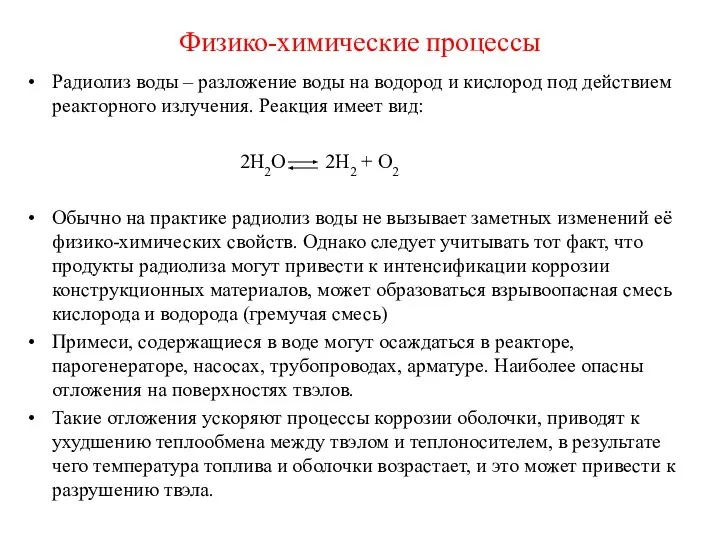 Физико-химические процессы Радиолиз воды – разложение воды на водород и кислород