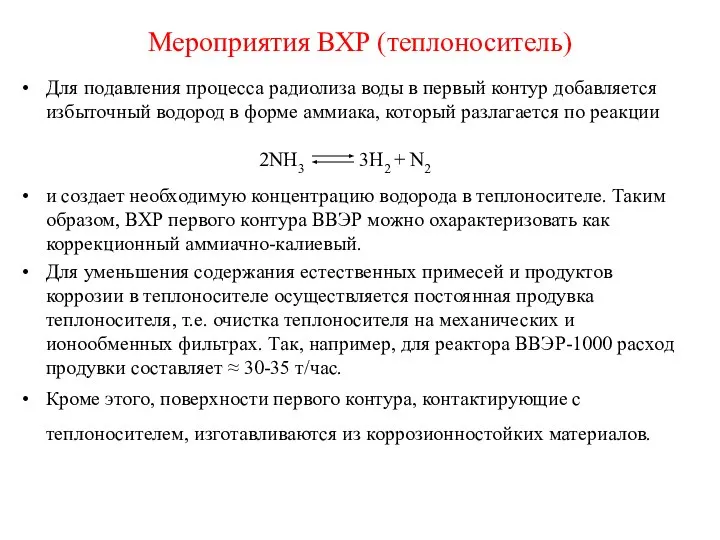 Мероприятия ВХР (теплоноситель) Для подавления процесса радиолиза воды в первый контур