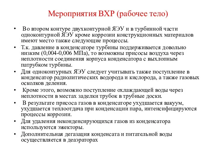 Мероприятия ВХР (рабочее тело) Во втором контуре двухконтурной ЯЭУ и в