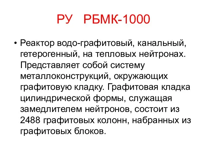 РУ РБМК-1000 Реактор водо-графитовый, канальный, гетерогенный, на тепловых нейтронах. Представляет собой