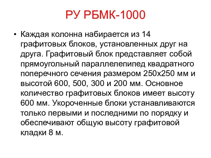 РУ РБМК-1000 Каждая колонна набирается из 14 графитовых блоков, установленных друг