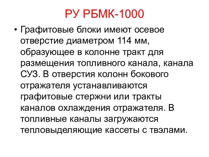 РУ РБМК-1000 Графитовые блоки имеют осевое отверстие диаметром 114 мм, образующее