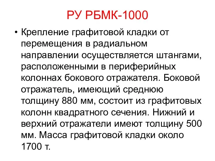 РУ РБМК-1000 Крепление графитовой кладки от перемещения в радиальном направлении осуществляется