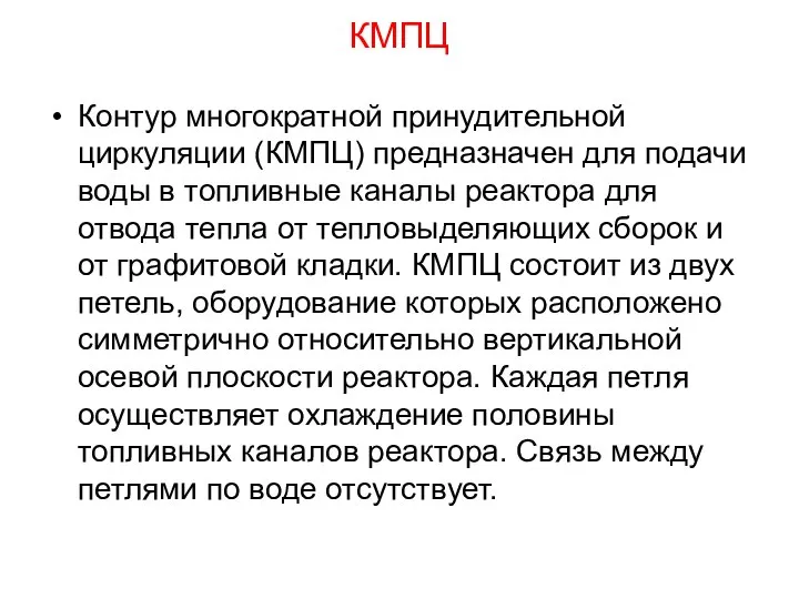 КМПЦ Контур многократной принудительной циркуляции (КМПЦ) предназначен для подачи воды в