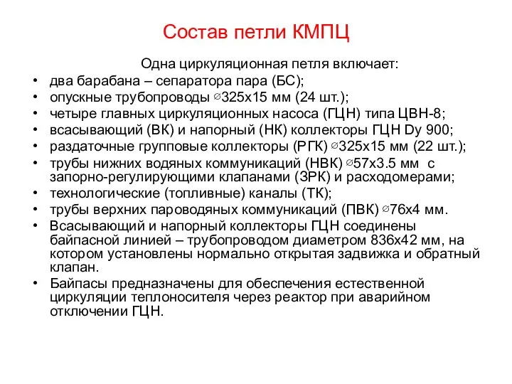 Состав петли КМПЦ Одна циркуляционная петля включает: два барабана – сепаратора