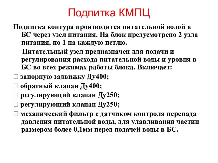 Подпитка КМПЦ Подпитка контура производится питательной водой в БС через узел