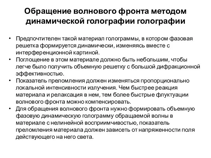 Обращение волнового фронта методом динамической голографии голографии Предпочтителен такой материал голограммы,