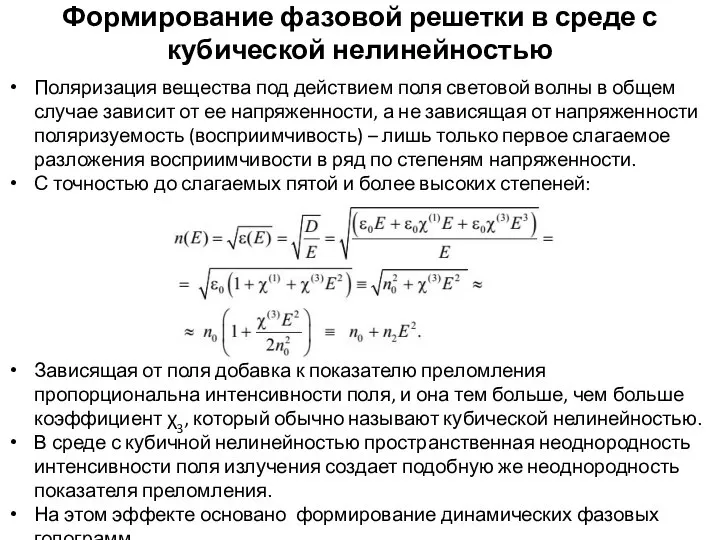 Формирование фазовой решетки в среде с кубической нелинейностью Зависящая от поля