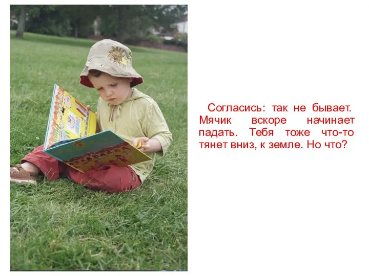 Согласись: так не бывает. Мячик вскоре начинает падать. Тебя тоже что-то