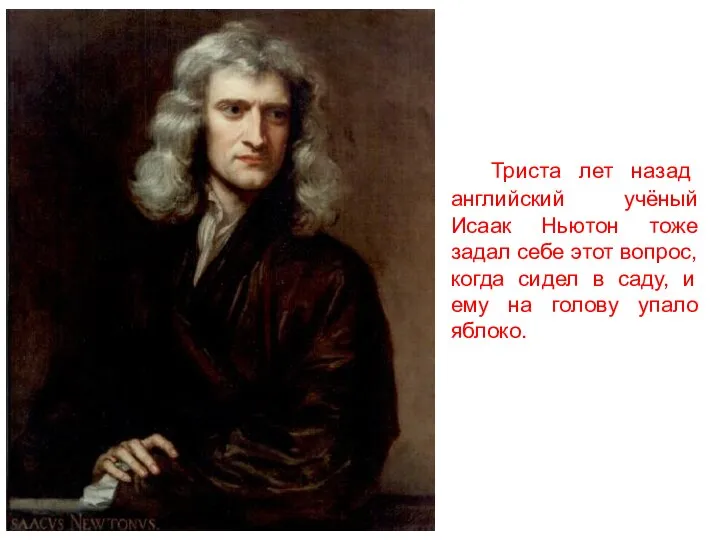 Триста лет назад английский учёный Исаак Ньютон тоже задал себе этот