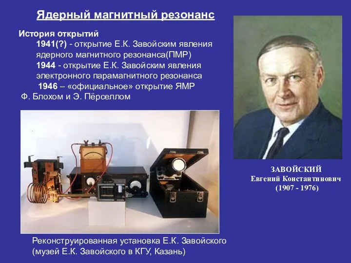 Ядерный магнитный резонанс ЗАВОЙСКИЙ Евгений Константинович (1907 - 1976) Реконструированная установка