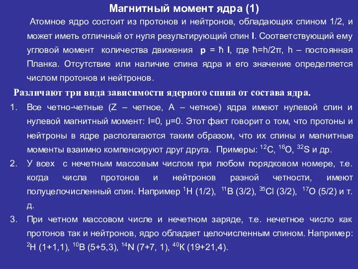 Магнитный момент ядра (1) Атомное ядро состоит из протонов и нейтронов,