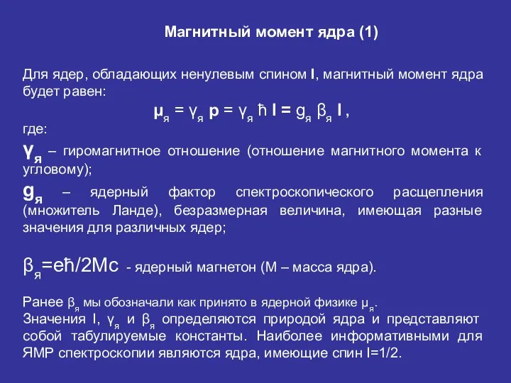 Для ядер, обладающих ненулевым спином I, магнитный момент ядра будет равен: