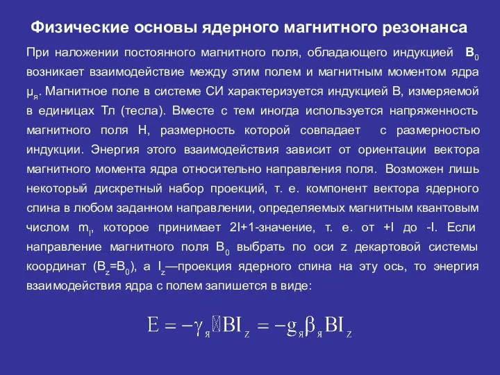 При наложении постоянного магнитного поля, обладающего индукцией В0 возникает взаимодействие между