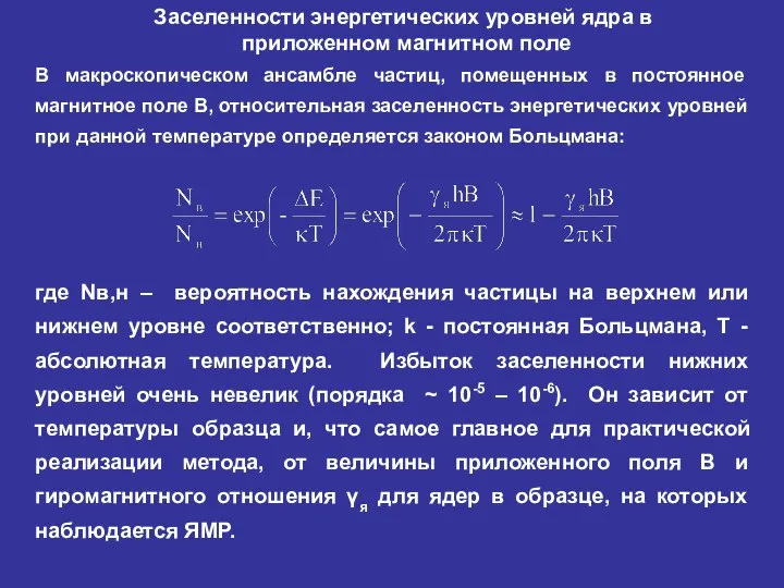 где Nв,н – вероятность нахождения частицы на верхнем или нижнем уровне