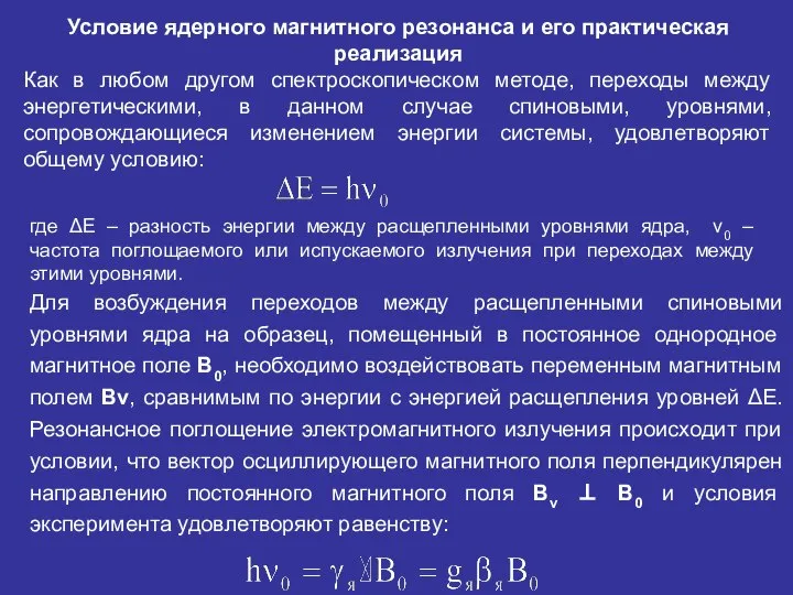 Для возбуждения переходов между расщепленными спиновыми уровнями ядра на образец, помещенный