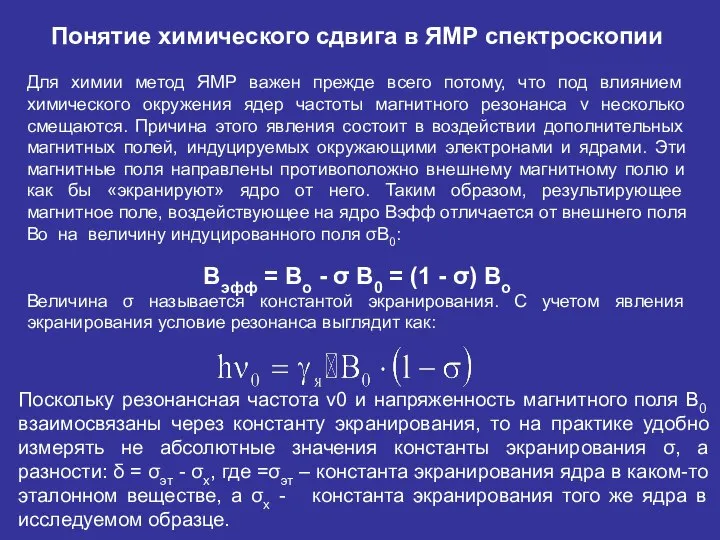 Поскольку резонансная частота ν0 и напряженность магнитного поля В0 взаимосвязаны через