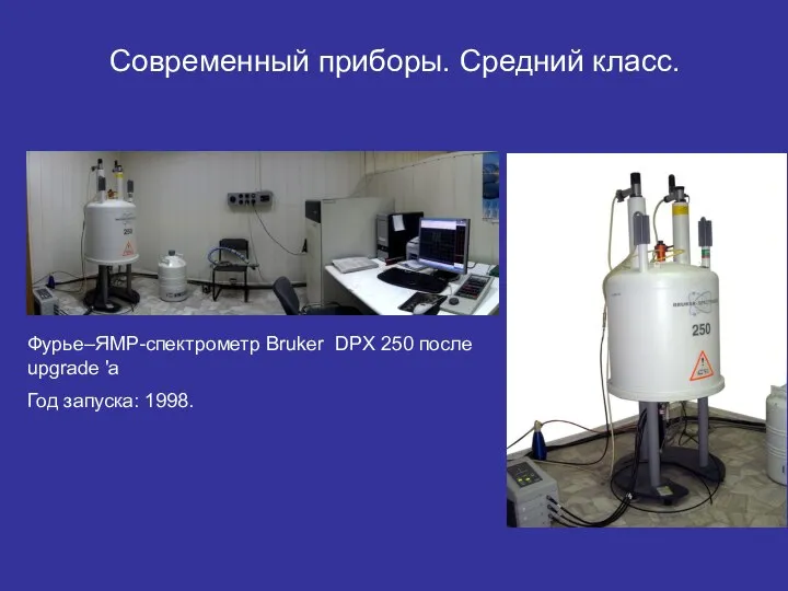 Фурье–ЯМР-спектрометр Bruker DPX 250 после upgrade 'a Год запуска: 1998. Современный приборы. Средний класс.