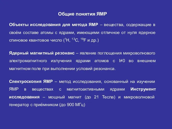 Общие понятия ЯМР Объекты исследования для метода ЯМР – вещества, содержащие