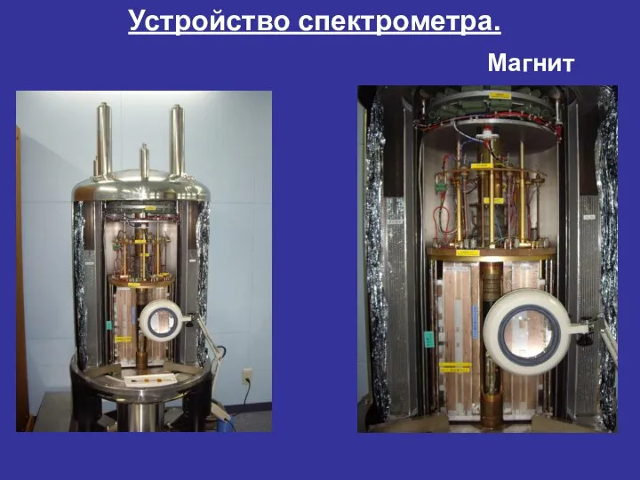 Устройство спектрометра. Магнит