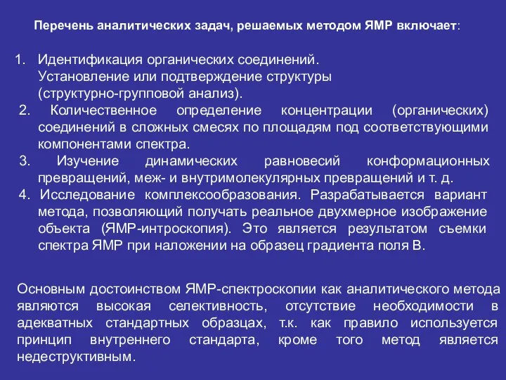 Идентификация органических соединений. Установление или подтверждение структуры (структурно-групповой анализ). 2. Количественное