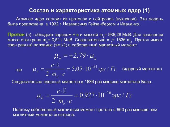 Состав и характеристика атомных ядер (1) Атомное ядро состоит из протонов