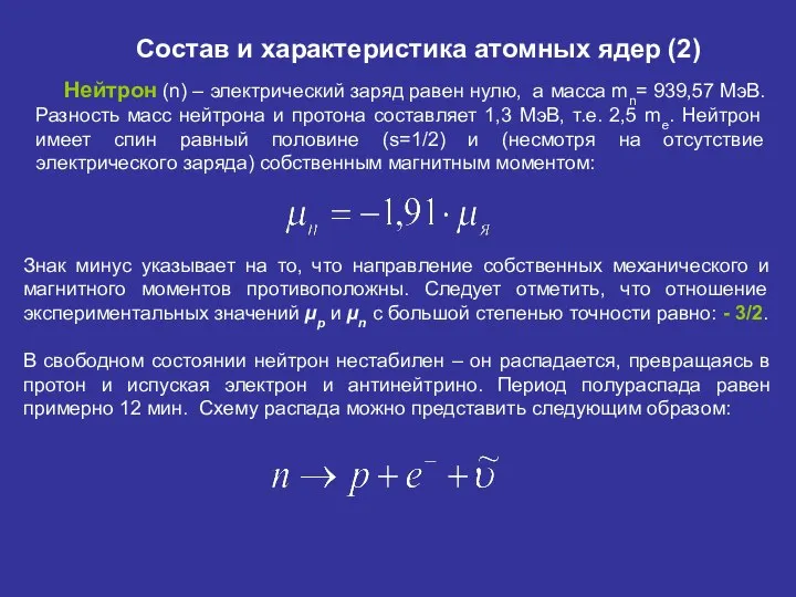 Состав и характеристика атомных ядер (2) Нейтрон (n) – электрический заряд