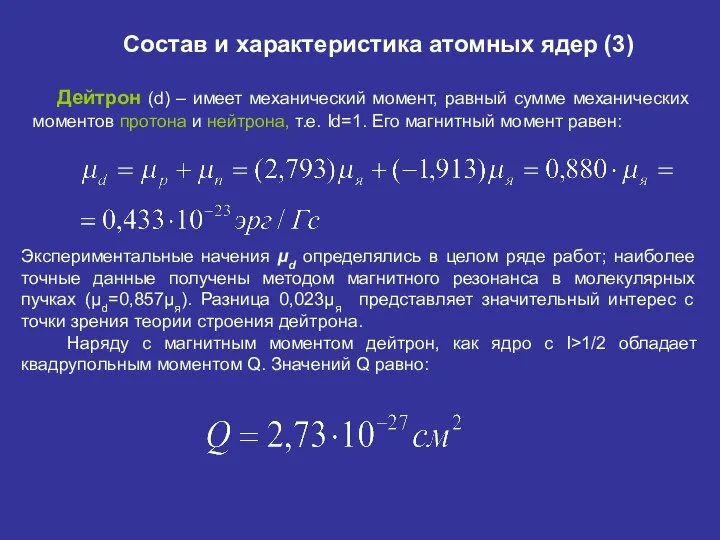 Состав и характеристика атомных ядер (3) Дейтрон (d) – имеет механический