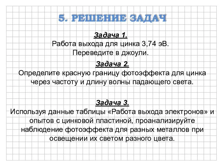 5. РЕШЕНИЕ ЗАДАЧ Задача 1. Работа выхода для цинка 3,74 эВ.