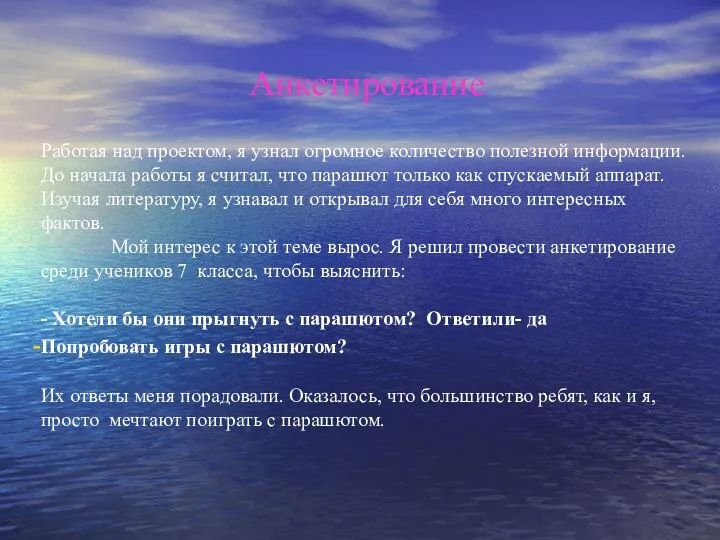 Анкетирование Работая над проектом, я узнал огромное количество полезной информации. До