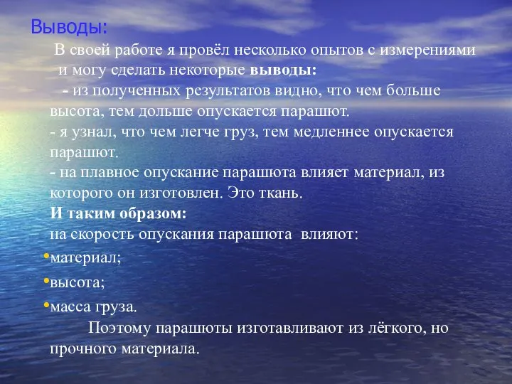 Выводы: В своей работе я провёл несколько опытов с измерениями и