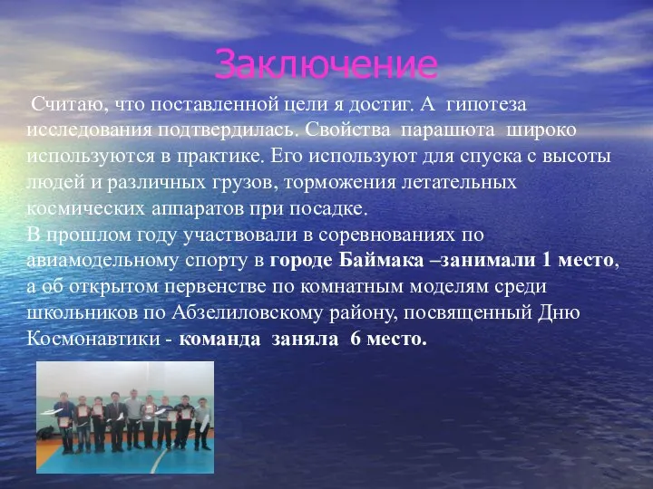 Заключение Считаю, что поставленной цели я достиг. А гипотеза исследования подтвердилась.