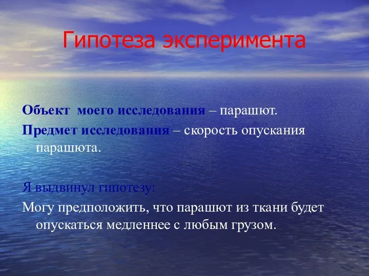 Гипотеза эксперимента Объект моего исследования – парашют. Предмет исследования – скорость