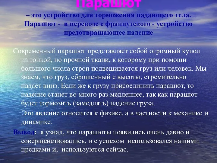 Парашют – это устройство для торможения падающего тела. Парашют - в