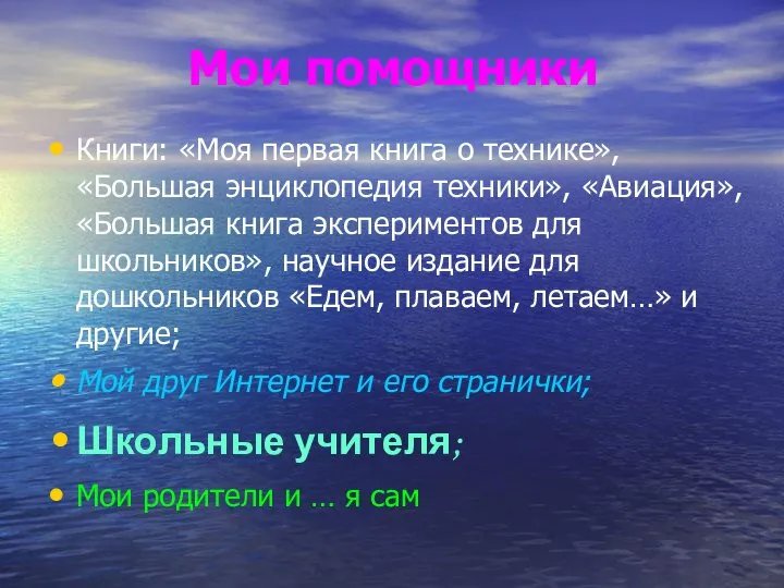 Мои помощники Книги: «Моя первая книга о технике», «Большая энциклопедия техники»,