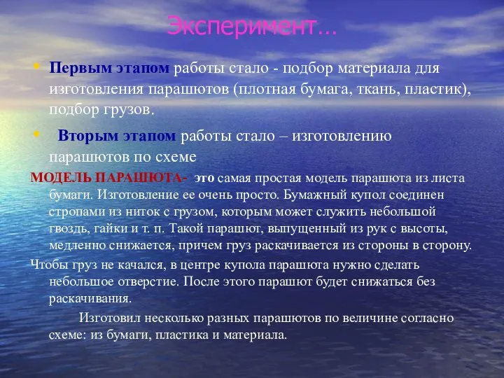 Эксперимент… Первым этапом работы стало - подбор материала для изготовления парашютов