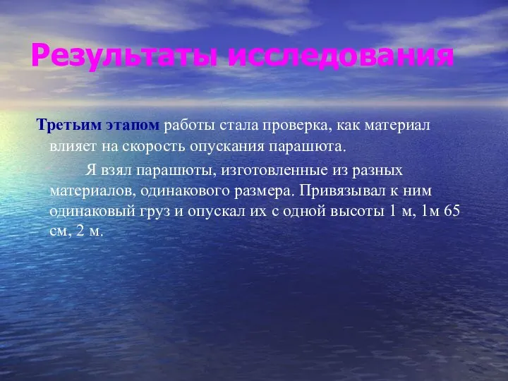 Результаты исследования Третьим этапом работы стала проверка, как материал влияет на